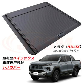 トヨタ 最新型ハイラックスZ GUN226 トノカバー 車種専用設計 ハード プロテクター ロールシャッター式 手動 トノカバー トヨタ ハイラックス（HILUX）Z(2026年5月～) プロテクター 荷台カバー 保護カバー アルミ製 鍵付 外装 カーパーツ カスタム ブラック