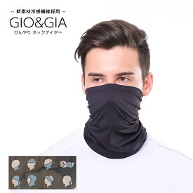 【在庫処分セール】GIO&GIA UVクールネックゲイター フェイスマスク UVカット 吸湿速乾性 バイク ジョギング UV 涼しい 日焼け対策 紫外線対策 UVカット UVケア UV対策 スポーツマスク 日焼け防止 ゴルフ スポーツ プール 海 アウトドア ひんやり 冷感 暑さ対策