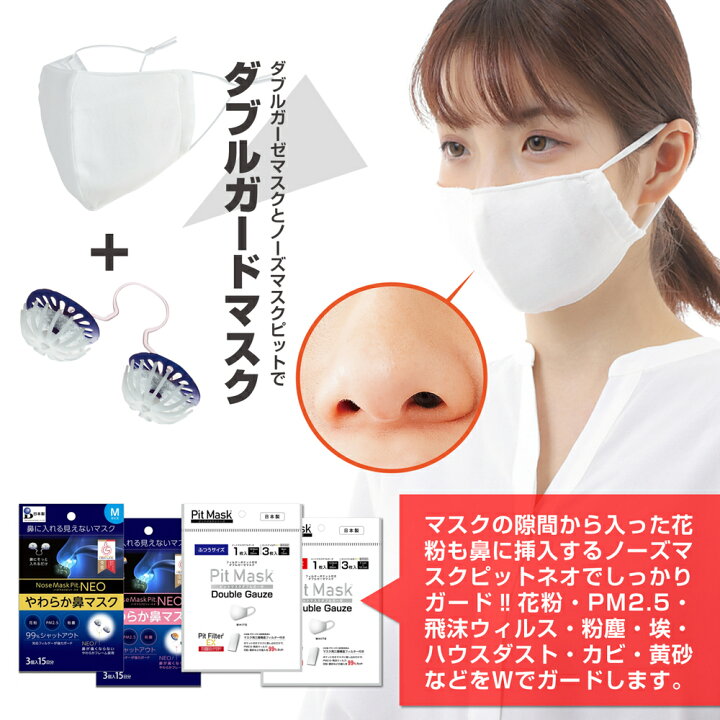 楽天市場 花粉症 対策 マスク 二重マスク ノーズマスクピットネオ ３個入15日分 ピットマスク ダブルガーゼ 花粉 マスク 最強 花粉 対策 マスク 花粉 洗える 花粉 マスク 日本製マスク 花粉対策 鼻マスク Pm2 5 花粉 飛沫ウィルス スギ花粉 花粉症 見えないマスク