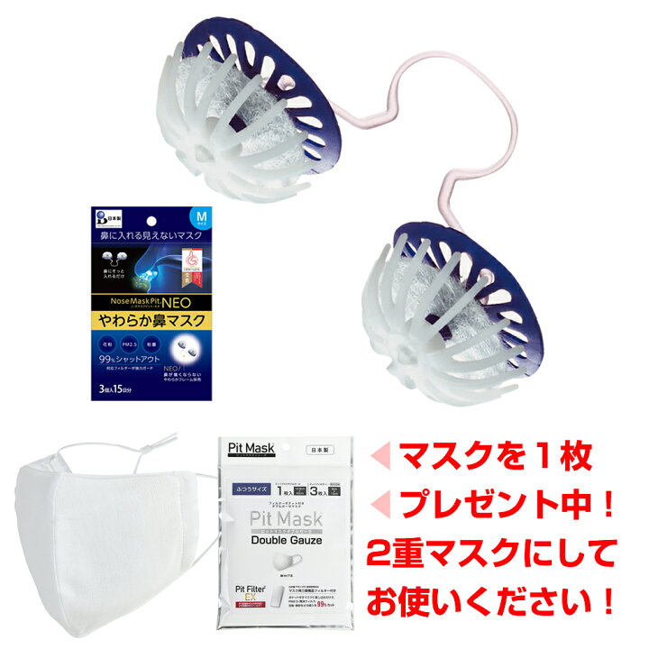 楽天市場 100個限定マスクプレゼント 花粉症 対策 マスク二重マスク ノーズマスクピットネオ 9個入45日分 ダブルガーゼピットマスク 花粉 マスク 最強 花粉症対策 花粉症 マスク スギ花粉 花粉症 マスク 日本製マスク 花粉対策 鼻マスク 花粉 スギ花粉 花粉症 楽天市場 100個限定マスクプレゼント 花粉症 対策 マスク二重マスク ノーズマスクピットネオ 9個入45日分 ダブルガーゼピットマスク 花粉 マスク 最強 花粉症対策 花粉症 マスク スギ花粉 花粉症 マスク 日本製マスク 花粉対策 鼻マスク 花粉 スギ花粉 花粉症
