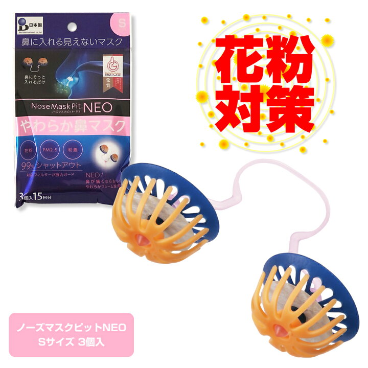 楽天市場 公式 花粉対策 鼻マスク 不織布フィルター使用 ノーズマスクピットネオ 3個入15日分 花粉 マスク 最強 花粉 対策 マスク 花粉 スギ 花粉 ブタクサ花粉 ヨモギ花粉 カナムグラ花粉 マスク 日本製マスク 花粉対策 鼻マスク Pm2 5 秋花粉 春花粉 飛沫ウィルス