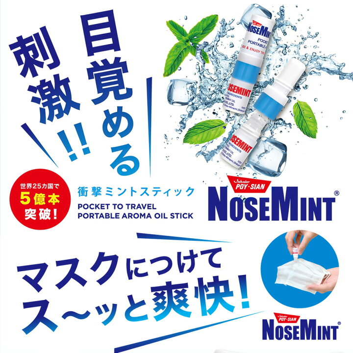 楽天市場】【DM便・送料無料】ノーズミント NOSEMINT 2ml 鼻づまり 花粉 花粉症 爽快 すっきり 眠気覚まし 眠気対策 リフレッシュ 鼻 スッキリ 暑さ対策 熱中症対策 鼻炎 花粉症 リフレッシュ 徹夜 ポイシアン 花粉 リフレッシュ ミントマスク ハッカ マスク快適グッズ ... 楽天市場】【DM便・送料無料】ノーズミント NOSEMINT 2ml 鼻づまり 花粉 花粉症 爽快 すっきり 眠気覚まし 眠気対策 リフレッシュ 鼻 スッキリ 暑さ対策 熱中症対策 鼻炎 花粉症 リフレッシュ 徹夜 ポイシアン 花粉 リフレッシュ ミントマスク ハッカ マスク快適グッズ ...