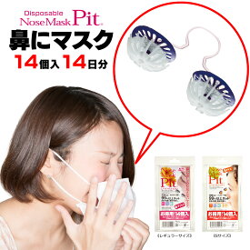 【THE TIME紹介】花粉対策 鼻マスク 花粉症 イネ 花粉 鼻水 ランニング マスク 黄砂 鼻炎 ハウスダスト 花粉対策グッズ 粉塵 アレルギー 日本製 不織布 目立たない チリ 粉塵 メガネが曇らない 使い切り『ノーズマスクピット 14個入』 ヒノキ花粉 マスク 子供