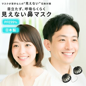 【THE TIME紹介】花粉対策 鼻マスク 花粉症 イネ 花粉 鼻水 ランニング マスク 黄砂 鼻炎 ハウスダスト 花粉対策グッズ 粉塵 アレルギー 日本製 不織布 目立たない チリ 粉塵 メガネが曇らない 『ノーズマスクピットセブン 6個入30日分』 ヒノキ花粉 マスク 子供