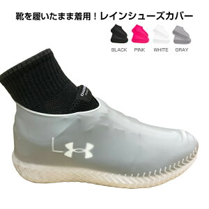 【在庫処分セール】 レインシューズカバー シューズカバー 靴の雨具 カッパ 雨の日対策 梅雨対策 スニーカーレインカバー 防水シューズ アウトドア 靴カバー 雨用 雨具 泥汚れ防止 シリコ