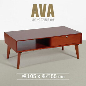 リビングテーブル 幅105cm 北欧 ヴィンテージ 天然木 マホガニー 完成品 ローテーブル センターテーブル おしゃれ モダン 木製 引き出し付き ミッドセンチュリー AVA アヴァ ジノレ【送料無料】