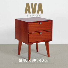 サイドテーブル 幅40cm 北欧 ヴィンテージ 天然木 マホガニー 完成品 ナイトテーブル 収納家具 おしゃれ モダン 木製 コーヒーテーブル 高級感 ソファサイド ベッドサイド ミッドセンチュリー AVA アヴァ ジノレ【送料無料】