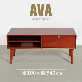 テレビ台 幅100cm 北欧 ヴィンテージ マホガニー材 完成品 収納家具 コンパクト テレビボード テレビラック TV台 おしゃれ モダン 高級感 木製 収納 棚 AVA アヴァ一人暮らし 【送料無料】