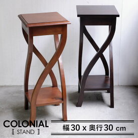 スタンド 幅30cm アジアン マホガ二ー ヴィンテージ 天然木 高級感 完成品 シャビーシック カントリー アンティーク調 ガーデニング アジアン インテリア 木製 イニュルスタンド フラワースタンド デザイン コロニアル　無垢　【送料無料】