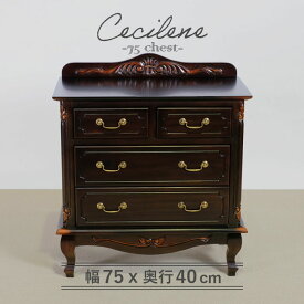 チェスト 幅75cm フレンチ マホガ二ー材 完成品 ブラウン 高級感 アンティーク調 アンティーク風家具 エレガント ブラウン ミニチェスト ローチェスト タンス キャビネット 収納 天然木 木製 引き出し 猫脚 上品 優雅 ヴェルテュ【送料無料】