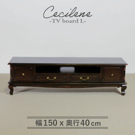 ローボード 幅150cm フレンチ マホガ二ー材 完成品 ブラウン 高級感 アンティーク調 アンティーク風家具 エレガント ブラウン テレビ台 TV台 テレビボード リビングボード 収納 天然木 木製 引き出し 猫脚 上品 優雅 ヴェルテュ【送料無料】
