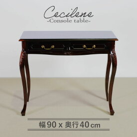 コンソールテーブル 幅90cm フレンチ マホガ二ー材 完成品 ブラウン 高級感 アンティーク調 アンティーク風家具 エレガント ブラウン パソコンデスク 机 テーブル 天然木 木製 コンソール 猫脚 上品 優雅 ヴェルテュ【送料無料】