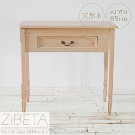 テーブル 木製 幅85cm 完成品 グレージュ コンソールテーブル 淡色インテリア 淡色 シャビーシック デスク コンソールデスク アンティーク調 フレンチアンティーク カントリー アジアン 机 棚 ミンディ 無垢材 インテリア 収納家具 韓国インテリア【送料無料】
