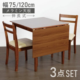 ダイニングテーブルセット 2人 3点セット 2人掛け ダイニングテーブル バタフライ 伸長式 伸縮 おしゃれ 2人用 75cm幅 ダイニングセット 木目 木目調 メラミン メラミン化粧板 メラミントップ シンプルダイニング3点セット エルニオ