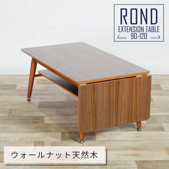 楽天市場】リビングテーブル 幅90～120cm 伸長式 バタフライ ミッド 