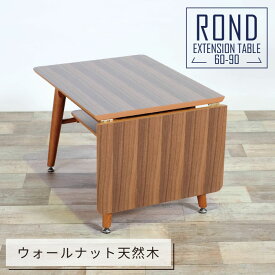 リビングテーブル 幅60～90cm 伸長式 バタフライ ミッドセンチュリー アメリカン 北欧 ヴィンテージ 天然木 ウォールナット ローテーブル センターテーブル おしゃれ モダン 木製 片バタ エクステンション エグジー【送料無料】