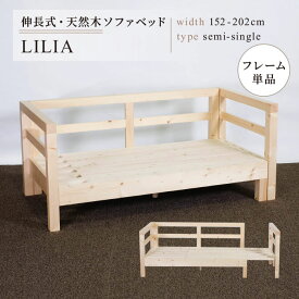 ソファベッド セミシングル フレームのみ 外寸幅152~202cm 座面幅140~190cm すのこ 伸長式 木製 天然木 北欧 パイン材 2人掛けソファ すのこ ベッド ベット【送料無料】
