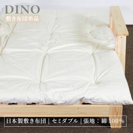 ソファベッド専用布団 単品 日本製 コットン 綿 ウレタン 極厚 おしゃれ アイボリー 布団 敷布団 セミダブル 北欧 ラグゼリア LAXZERIA ドゥエート Dueto【送料無料】