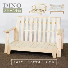 木製ソファベッド セミダブル 3WAY フレームのみ 単品 ベッド カウチソファ 2Pソファ 伸長式 天然木 マルチソファベッド すのこベッド デイベッド パイン材 北欧 ラグゼリア LAXZERIA ドゥエート Dueto【送料無料】