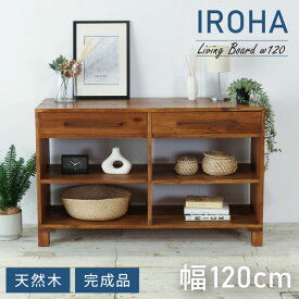 キャビネット 幅120 西海岸風 リビングボード サイドボード 収納 引き出し収納 リビング収納 完成品 収納家具 脚付き テレビボード テレビ台 シンプル 本棚 コンパクト ヴィンテージ風 カフェ風 【送料無料】