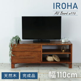 ローボード 幅110 西海岸風 テレビ台 テレビボード AVボード ロータイプ コンパクト TV台 収納家具 収納 大容量 シンプル 省スペース 手作り ヴィンテージ風 カフェ風 【送料無料】