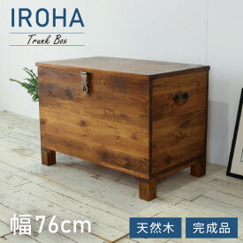 トランクボックス 木箱 幅76cm 西海岸風 トランクBOX 木製 大容量収納 大型収納 衣服収納 物置き 玄関 リビング コンテナボックス 蓋付き アンティーク 収納木箱 箱 ヴィンテージ風 カフェ風 【送料無料】