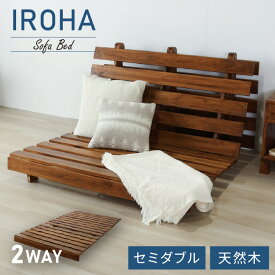 ソファベッド 西海岸風 フレーム単品 ステージベッド すのこベッド セミダブル ベッド ソファ ソファーベッド スノコベッド 木製 ヴィンテージ風 カフェ風 【送料無料】