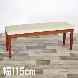 ダイニングベンチ 3人掛け 幅115cm 3人用 天然木 ラバーウッド 木製 ウレタン クッション 北欧 モダン カントリー PVC ブラウン ベンチ【送料無料】