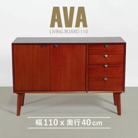 キャビネット 幅110cm 北欧 ヴィンテージ 天然木 マホガニー 完成品 リビングボード サイドボード 収納家具 おしゃれ モダン ブラウン 木製 フリーボード ローボード 高級感 AVA アヴァ ジノレ【送料無料】