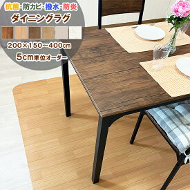 【最短4営業日出荷】 ダイニングラグ 200×275～400cm 拭ける 撥水 抗菌 防カビ 防炎 日本製 1.8mm厚 滑り止め吸着シート4枚付属 超音波加工 クッションフロア ビニールカーペット マット 一人暮らし 新生活 リビング 子供部屋 はっ水