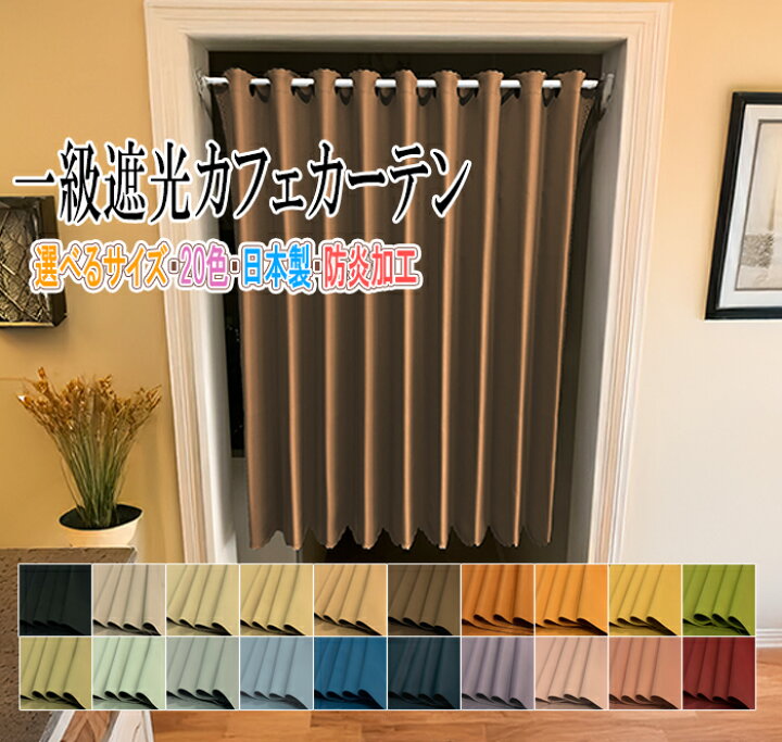 楽天市場】【シリーズ累計6万枚販売！】 一級遮光 防炎 カフェカーテン 