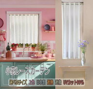 小窓 レースカーテン スリット窓 縦長窓 【幅約35〜140cm】×【丈約20〜140cm】 UVカット率約99％ 遮熱 …