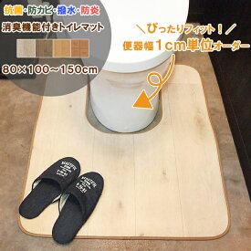 【最短4営業日出荷】耳長 ロング トイレマット 【幅80cm】×【長さ100～150cm】×【便器幅25～35cm】 拭ける 消臭 表面強化 撥水 防カビ 抗菌 防炎 日本製 クッションフロア 厚さ2.0mm はっ水 塩化ビニル ビニールカーペット マット 80 100 110 120 130 140 150