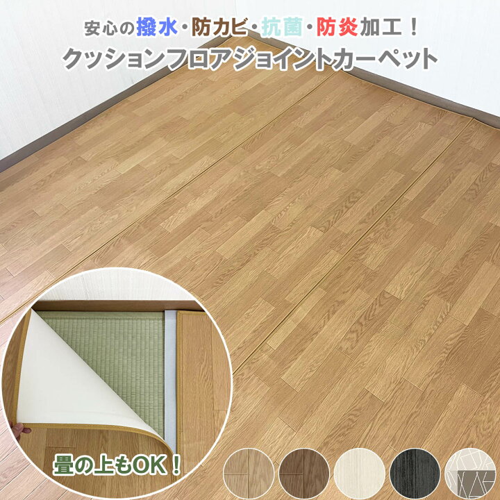 楽天市場】【シリーズ累計25万本販売！】 クッションフロア ジョイント 