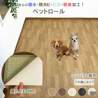 【シリーズ累計25万本販売！】 ペットロールマット フチなし 拭ける 撥水 抗菌 防カビ 防炎 木目 ビニー…