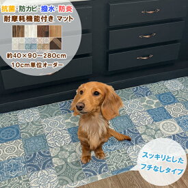 【シリーズ累計25万本販売！】 ペットマット フチなし 約40×90〜280cm 拭ける 撥水 抗菌 防カビ 防炎 日本製 耐摩耗 ロボット掃除機対応 2.3mm厚 滑り止め吸着シート4枚付属 超音波加工 クッションフロア ビニールカーペット 洗面マット ラグ マット