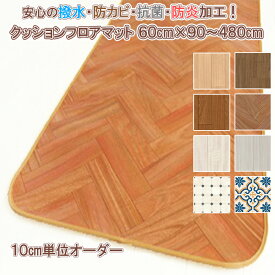 【最短4営業日出荷】 キッチンマット 60×90～480cm 拭ける 撥水 防カビ 抗菌 防炎 日本製 多サイズ 1.8ミリ厚 はっ水 クッションフロア 塩化ビニル ビニールカーペット ラグ マット 木目 おしゃれ インテリア