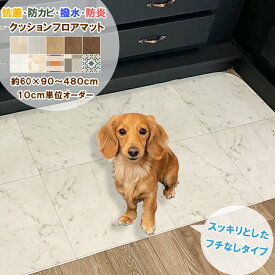【シリーズ累計25万本販売！】 ペットマット フチなし 約60×90〜480cm 拭ける 撥水 防カビ 抗菌 防炎 日本製 ロボット掃除機対応 1.8ミリ厚 はっ水 クッションフロア 塩化ビニル ビニールカーペット ラグ マット 木目 家具下
