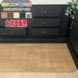 【シリーズ累計25万本販売！】 拭ける キッチンマット クッションフロアマット 木目調 撥水 抗菌 防カビ 防炎 ビニールカーペット ラグ 1.8ミリ厚 マット ラグ おしゃれ インテリア 廊下敷き 約60×230cm 約60×180cm 約80×240cm 約85×約160cm 約85×約240cm