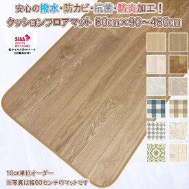 【最短4営業日出荷】 キッチンマット 80×290〜480cm 拭ける 抗ウイルス 耐次亜塩素酸 撥水 防カビ 抗菌 防炎 日本製 多サイズ 1.8ミリ厚 はっ水 クッションフロア 塩化ビニル ビニールカーペット ラグ マット おしゃれ SIAA