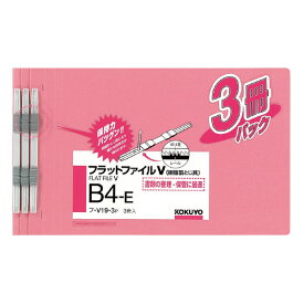 ポイント UP 期間限定 【コクヨ】フラットファイルVB4ーE3冊パック フ-V19-3P