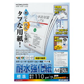 ポイント UP 期間限定 【コクヨ】LBP耐水強化紙・標準・A4・50枚 LBP-WP110