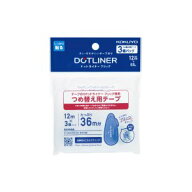 【コクヨ】テープのりドットライナーフリック（つめ替え用テープ3P）