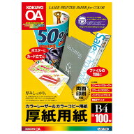 【コクヨ】カラーレーザー＆カラーコピー用紙厚紙用紙 LBP-F30　[B4サイズ][100枚]