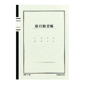 ポイント UP 期間限定 【コクヨ】ノート式帳簿A5銀行勘定帳 チ-58