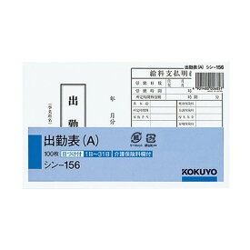 ポイント UP 期間限定 【コクヨ】社内用紙別寸出勤表（A） シン-156