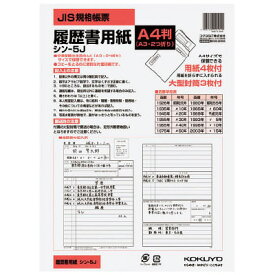 ポイント UP 期間限定 【コクヨ】履歴書用紙（大型封筒付き）標準　A4 シン-5J