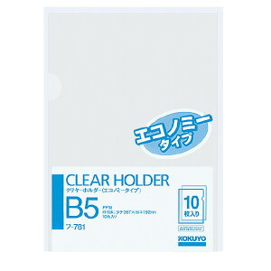 【コクヨ】クリヤーファイルB5・エコノミータイプ フ-781