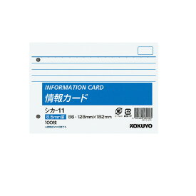 ポイント UP 期間限定 【コクヨ】情報カードB6横型2穴横罫100枚シカ-11