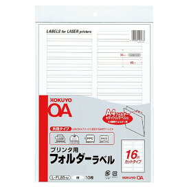 ポイント UP 期間限定 【コクヨ】プリンタ用フォルダーラベル（白） L-FL85-W